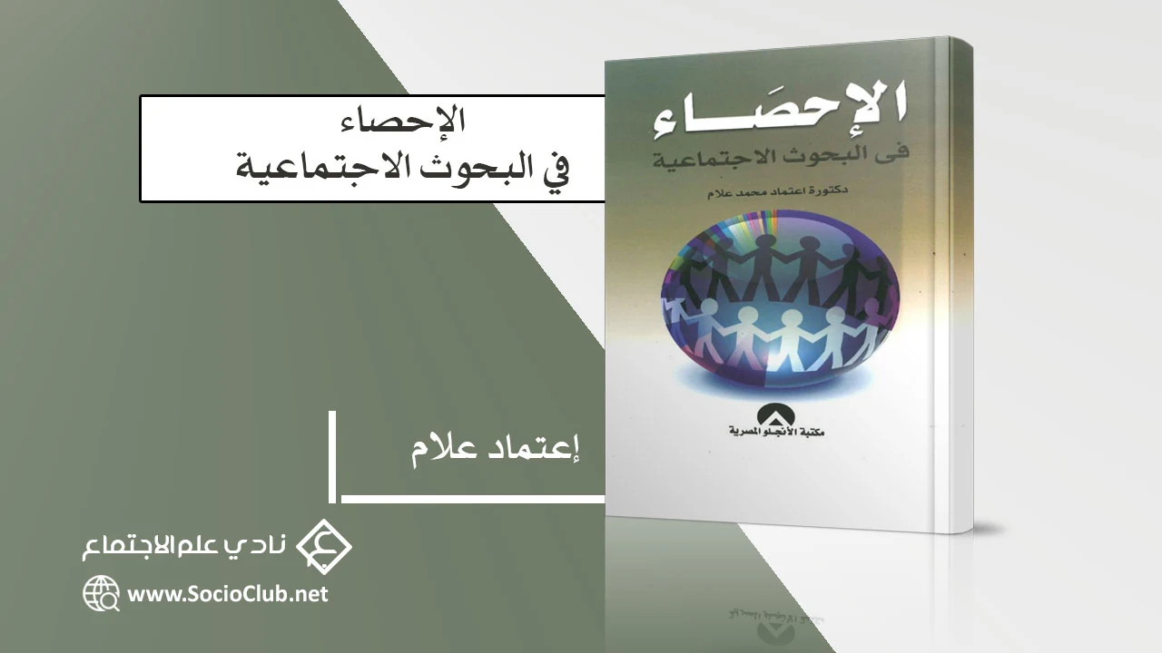 الإحصاء في البحوث الاجتماعية PDF