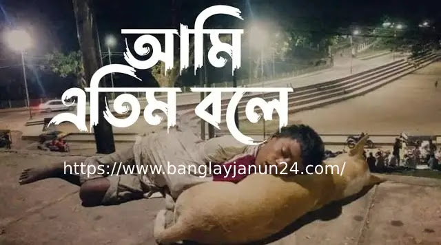 আমি এতিম হয়ে কাদিনা কেন  লিরিক্স  Ami Etim Hoye kadina keno Lyrics Bengali