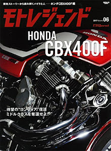 モトレジェンド Vol.6 HONDA CBX400F (SAN-EI MOOK)