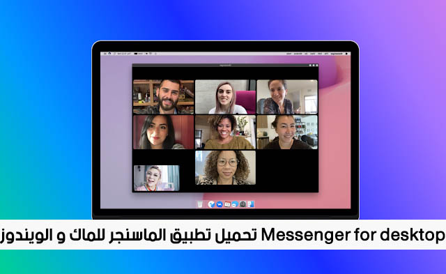 تحميل تطبيق الماسنجر للماك و الويندوز Messenger for desktop