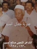 الشاعر صالح نصيب4