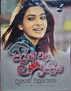 piyum wila piyum sinhala novel