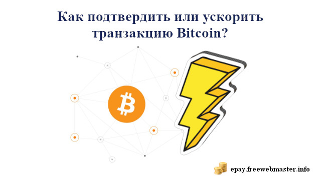 Как подтвердить или ускорить транзакцию Bitcoin?