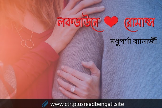 লকডাউনে লাভ রোমান্স | Bengali love story