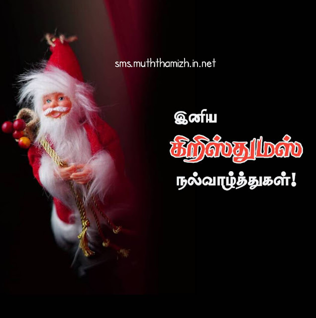 Happy Christmas Status in Tamil