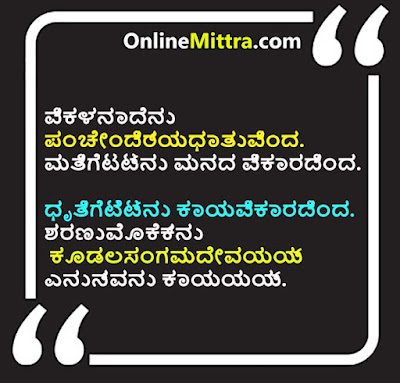 Basavanna Vachanagalu Quotes in Kannada