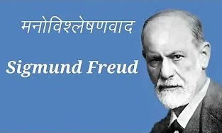 फ्रायड का व्यक्तित्व का मनोविश्लेषणात्मक सिद्धांत