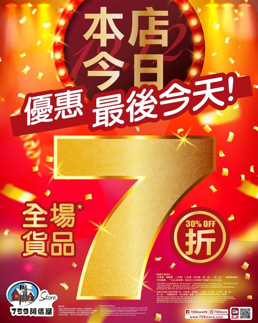 759阿信屋: 全場貨品７折