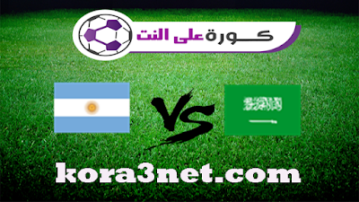 مباراة السعودية والارجنتين