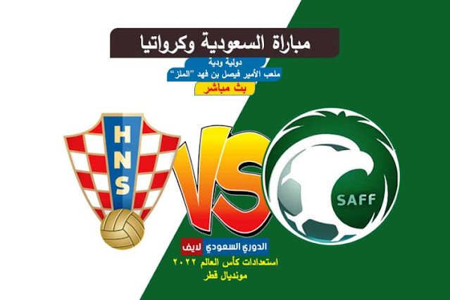 بث مباشر مباراة السعودية وكرواتيا اليوم