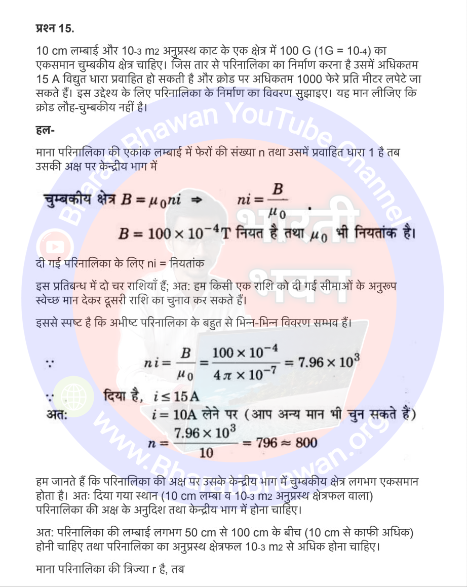 Class 12th Physics Chapter 4. Moving Charge and Magnetism | 4. गतिमान आवेश और चुम्बकत्व, Class 12 Physics Chapter 4 in Hnidi, कक्षा 12 नोट्स, सभी प्रश्नों के उत्तर, कक्षा 12वीं के प्रश्न उत्तर, भौतिकी-I (XII)