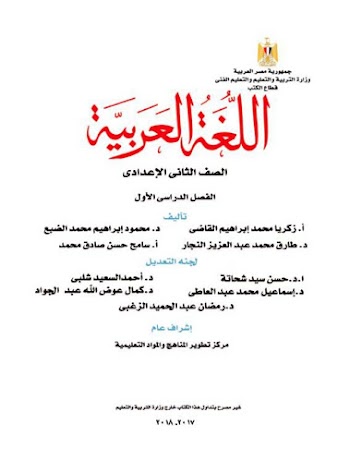 كتاب اللغة العربية للصف الثاني الإعدادي الفصل الدراسي الأول 2020 - pdf