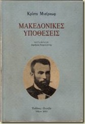 ΜΑΚΕΔΟΝΙΚΕΣ ΥΠΟΘΕΣΕΙΣ, Εκδόσεις Πετσίβα, Αθήνα 2003, μετάφραση Δημήτρης Καραγιάννης