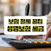 생명보험에 관한 세금 혜택 보험가입자가 꼭 알아야 할 절세 꿀팁