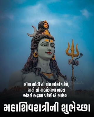 Happy Mahashivratri Wishes text sms in Gujarati
