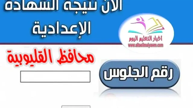 الآن : نتيجة الشهادة الإعدادية بالقليوبية 2023 ..  بالاسم ورقم الجلوس