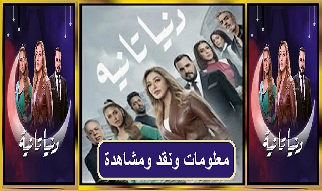 #مسلسل_دنيا_تانية_نقد_وتحليل_ومشاهدة_لجميع_الحلقات