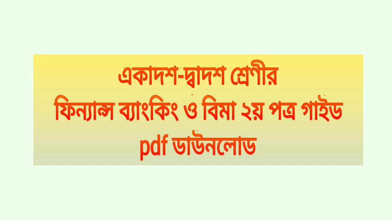 একাদশ-দ্বাদশ শ্রেণীর ফিন্যান্স ব্যাংকিং ও বিমা ২য় পত্র গাইড pdf ডাউনলোড