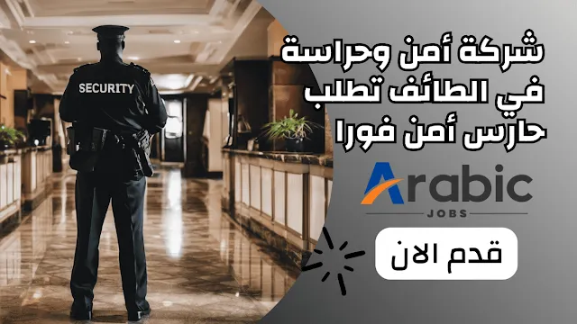 وظيفة مشرفين أمن في شركة أمنية كبرى بالطائف