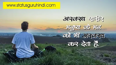 100+ Top Health Goodmorning Quotes in Hindi, Health Quotes in Hindi, Health Goodmorning Quotes in Hind, Health hindi tips, good morning health quotes in hindi, good morning quotes in hindi, good morning quotes in hindi with photo, good morning quotes inspirational in hindi text, good morning inspirational quotes with images in hindi, good morning in hindi images, whatsapp good morning suvichar in hindi, smile good morning quotes in hindi, good morning quotes in hindi for whatsapp, Good Morning, Health Quotes, Hindi Status, Images, whatsapp,