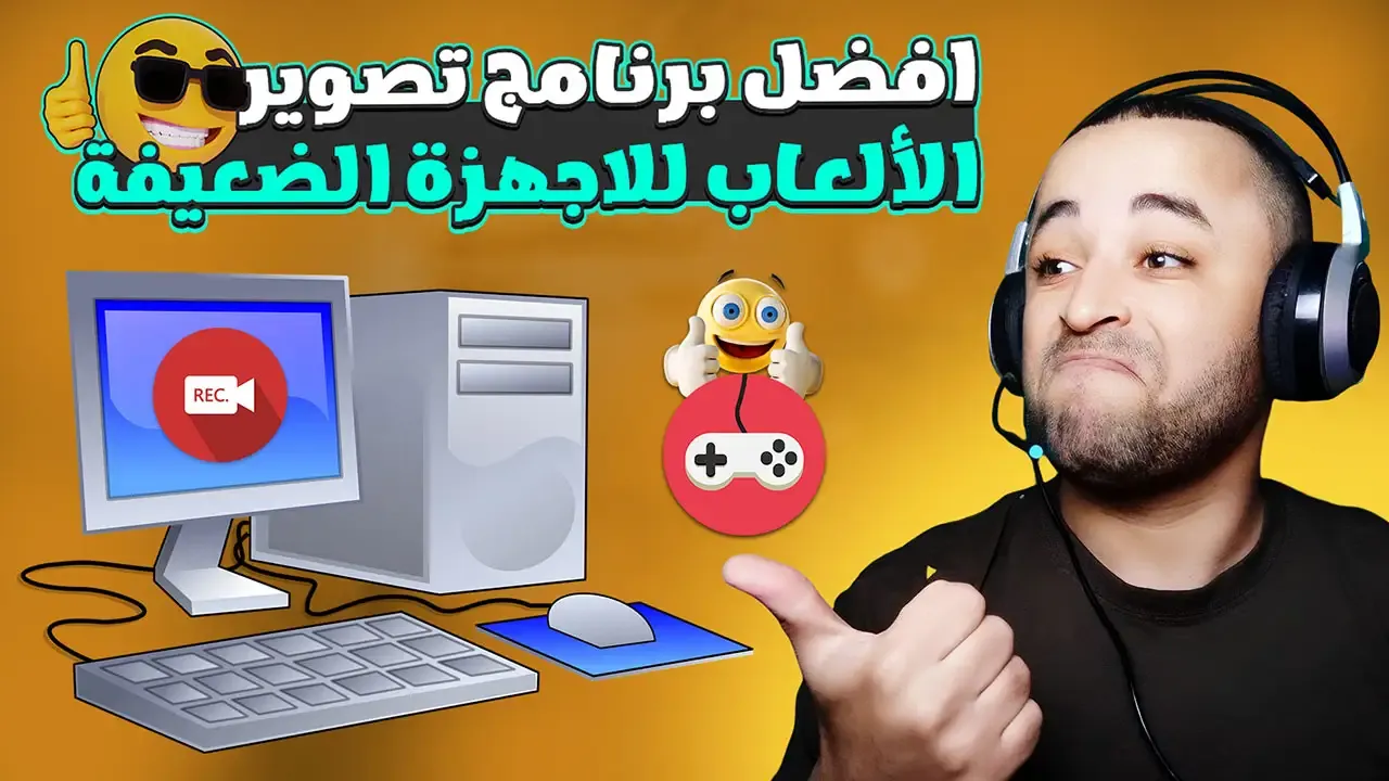 افضل برنامج تصوير الالعاب للاجهزة الضعيفة بدون لاج أو تقطيع