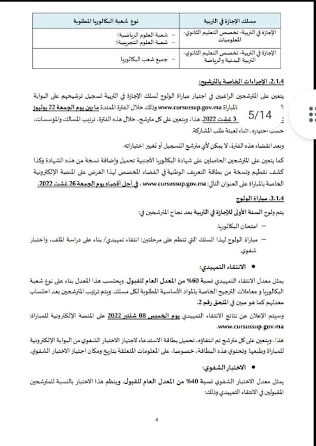 المذكرة المنظمة لولوج السنة الأولى من المدارس العليا للتربية والتكوين والخاصة بالحاصلين على الباكالوريا