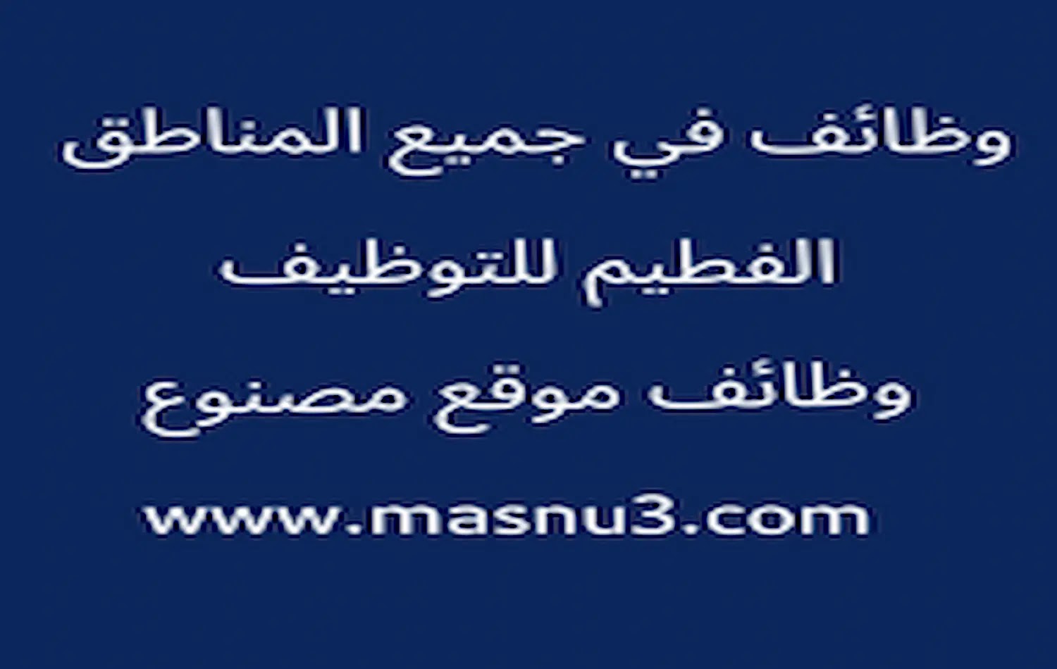 وظائف شاغرة في شركة الفطيم للجنسين بمدينة الرياض مع مزايا متعددة