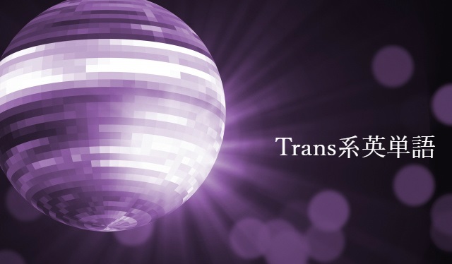 Transの付く英単語28語 Translate Transport Transferなど English Workbooksー英語ノート