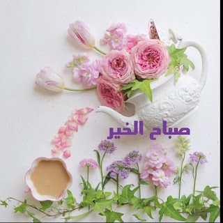 صور صباح الخير