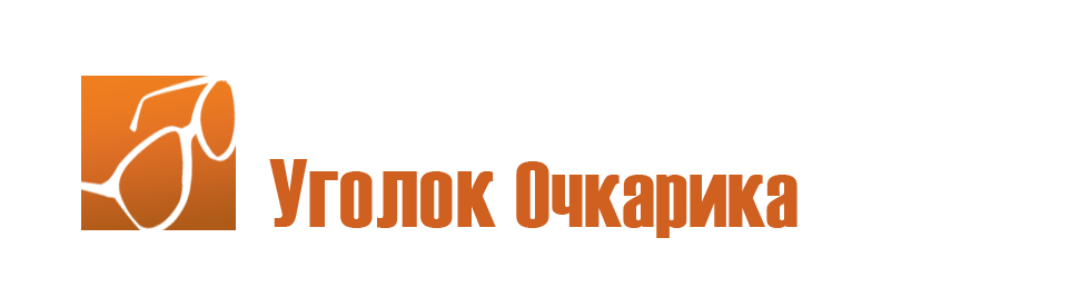 Уголок Очкарика