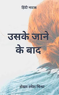 Uske Jane Ke Bad Pdf download, Uske Jaane Ke Baad book Pdf download, Uske Jaane Ke Baad Pdf download, Uske Jaane Ke Bad Pdf, Uske Jane Ke bad by Shekhar Ramesh Mishra Pdf, Uske Jaane Ke Bad Pdf free download, Hindi drama script Pdf download.