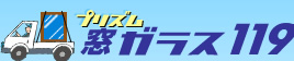 大阪　京都　奈良　神戸　ガラス交換修理はプリズム