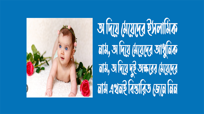 অ দিয়ে মেয়েদের আধুনিক নাম - অ দিয়ে মেয়েদের ইসলামিক নাম