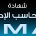 شهادة الـ CMA كتاب Gleim الجزء الاول 