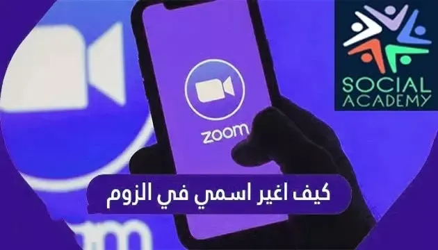 كيفية تغيير اسم المستخدم الخاص بك في برنامج زووم Zoom