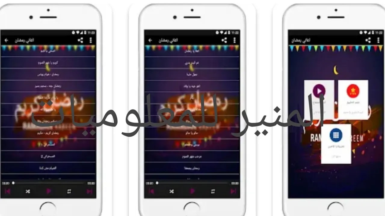 تحميل تطبيق اغاني رمضان