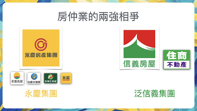 台灣房仲業其實是個"兩強相爭"的格局，一邊是包括信義和住商的泛信義集團，另一邊是永慶集團，包括永慶不動產和有巢氏房屋。