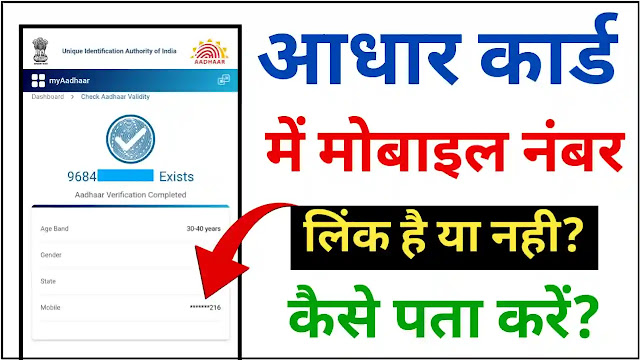 aadhar card se link mobile number kaise check kare