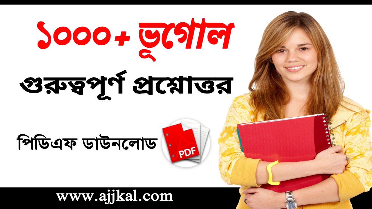 ১০০০+ ভূগোল গুরুত্বপূর্ণ প্রশ্নোত্তর | Geography Question Answers PDF in Bengali