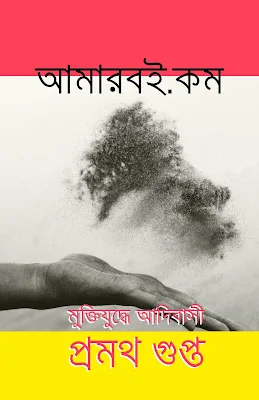 মুক্তিযুদ্ধে আদিবাসী - প্রমথ গুপ্ত