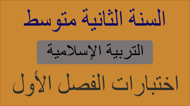 اختبارات التربية الإسلامية الفصل الأول السنة 2 متوسط