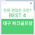 대구 파크골프장 추천, 진짜 괜찮은 곳은 어디일까?