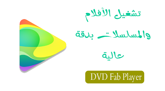 مشغل الوسائط DVDFab Player 5