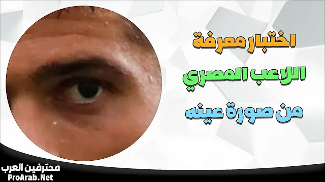 اختبار معرفة اسم اللاعب المصري من صورة عينه