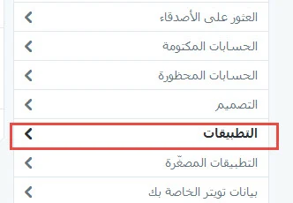 شرح طريقة حذف تطبيقات تويتر والغاء صلاحيتها