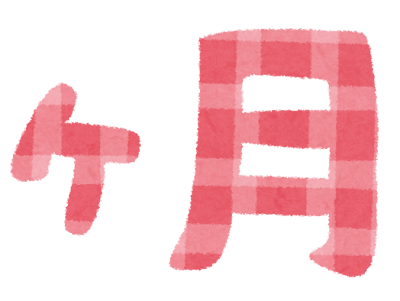 「ヶ月」のイラスト文字