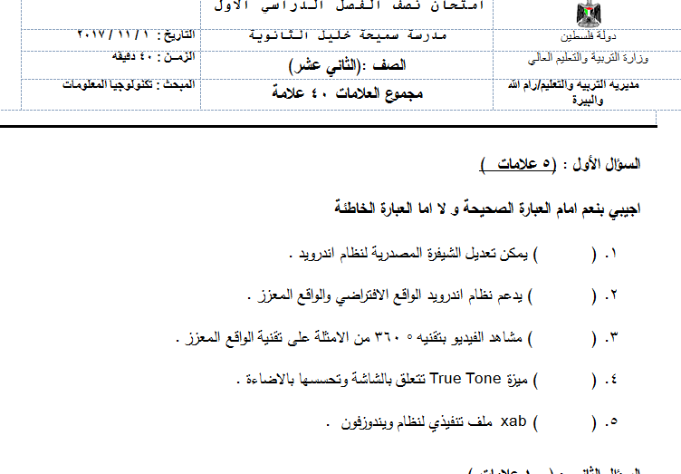 امتحان تكنولوجيا شهرين للتوجيهي