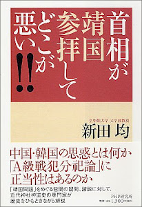 首相が靖国参拝してどこが悪い!!