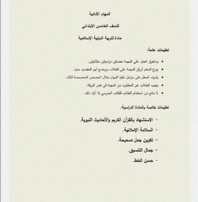 المهام الأدائية الصف الخامس الإبتدائي في مادة الترم الإسلامية بالإجابات الترم الأول 2023