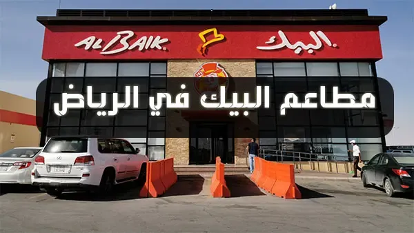 مطعم البيك الرياض